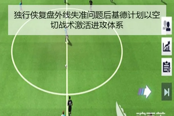 独行侠复盘外线失准问题后基德计划以空切战术激活进攻体系